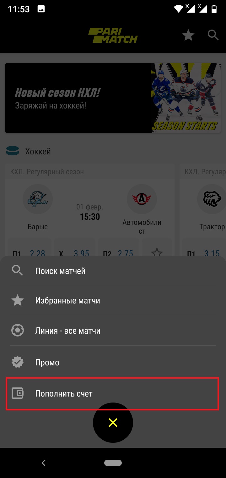 Скачать и установить приложение «Париматч» на телефон.