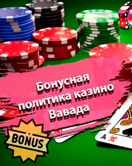 Vavada Casino - Рабочее зеркало, Вход и Регистрация, Бонусы.