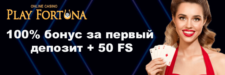 Официальный сайт онлайн казино Play Fortuna