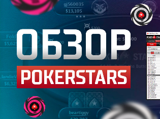 PokerStars — официальный сайт, рабочее зеркало на.