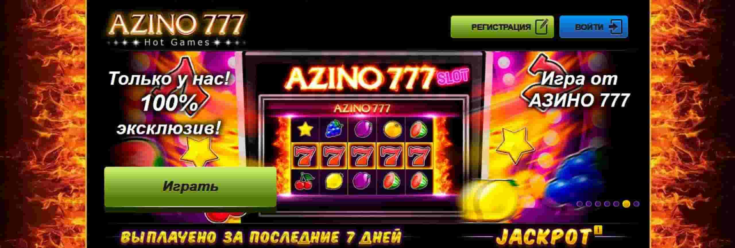 Казино Азино 777 официальный сайт - регистрация и вход в клуб