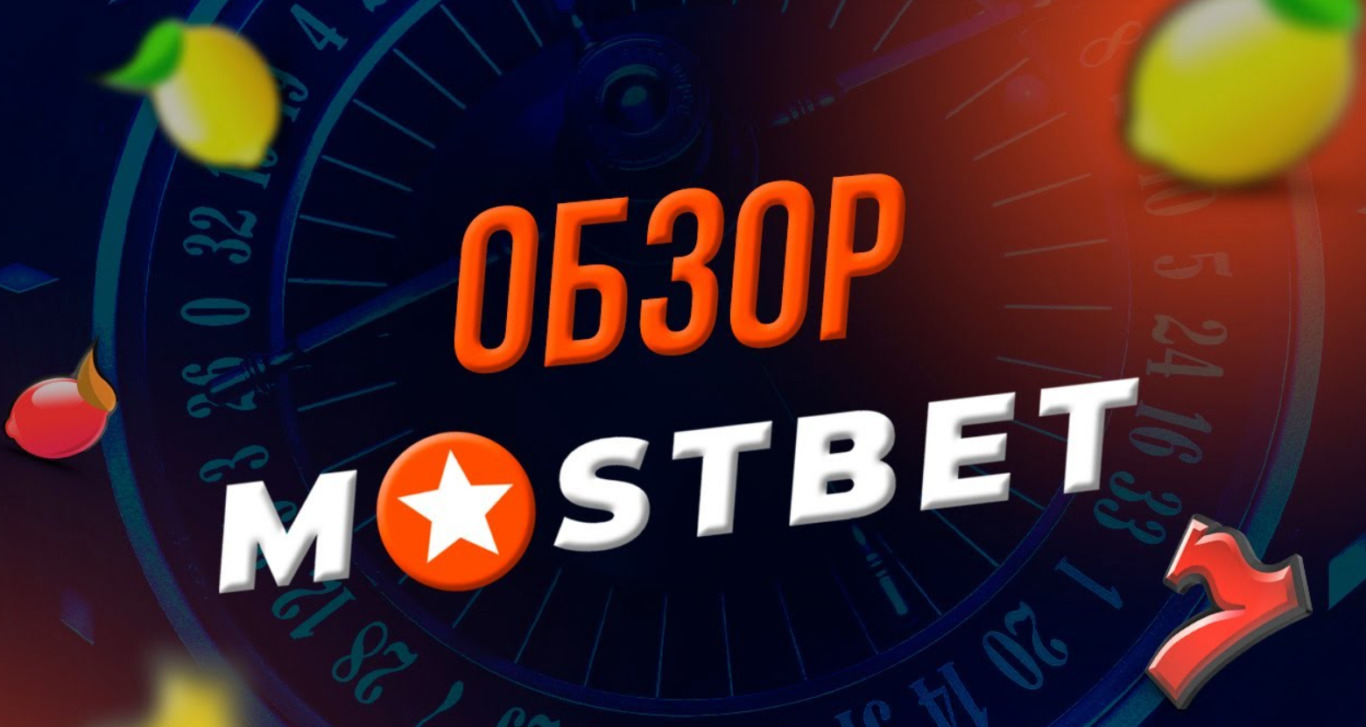 Mostbet Online МОСТБЕТ Официальный сайт букмекерской.