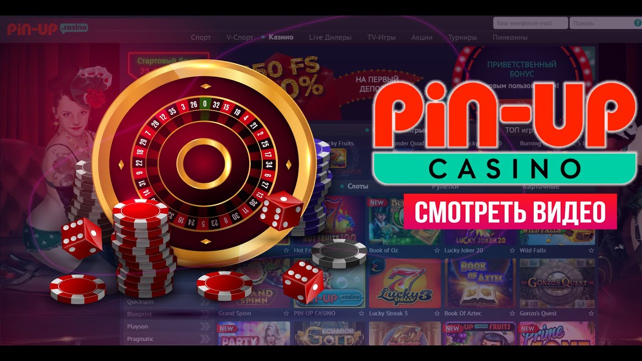 Pin Up играть на официальном сайте на деньги с.