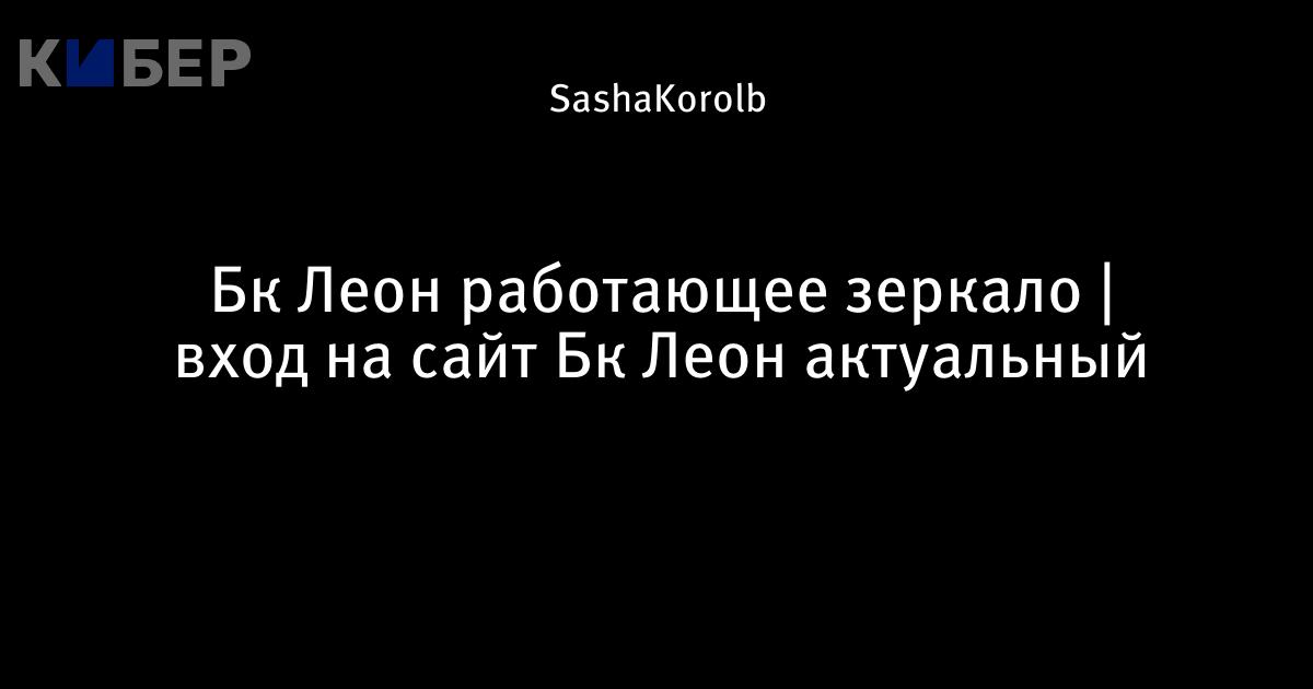 Leonлеон【актуальное зеркало】 на сегодня.