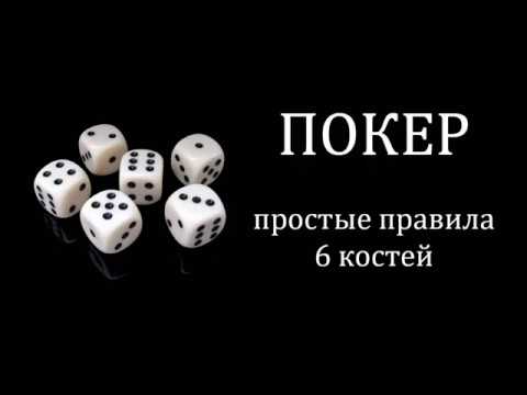 Правила покера на костях таблицы и комбинации