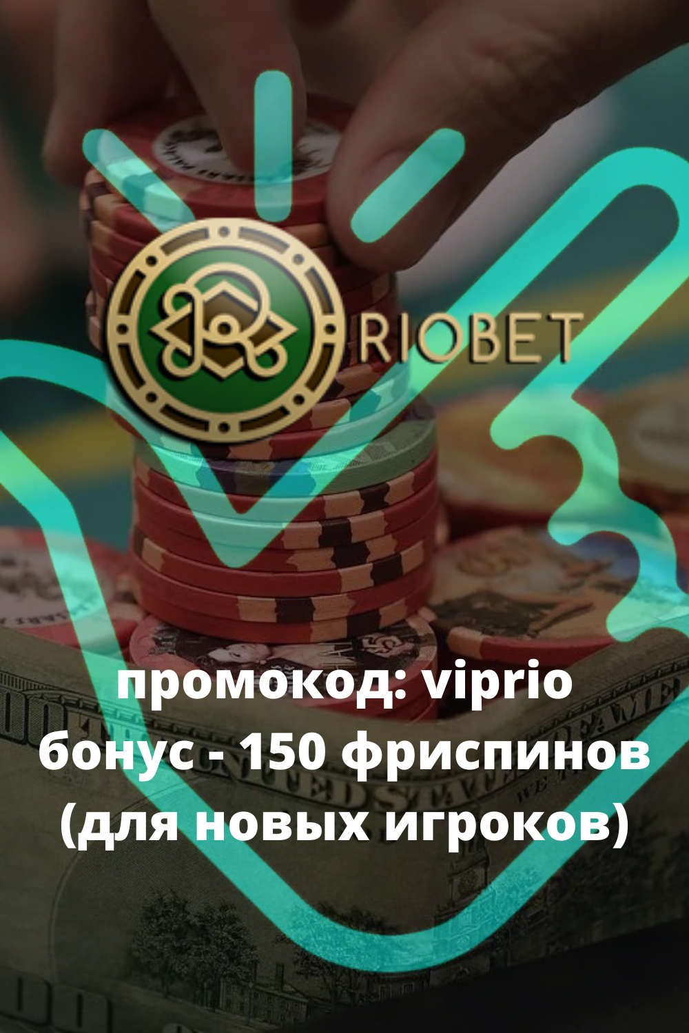 Riobet официальный сайт - вход на рабочее зеркало.