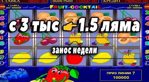 Игровой автомат Клубнички Fruit Cocktail играть онлайн