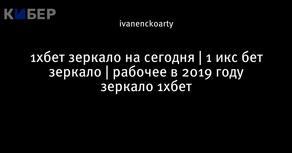 Зеркало рабочее на сегодня 1хБет