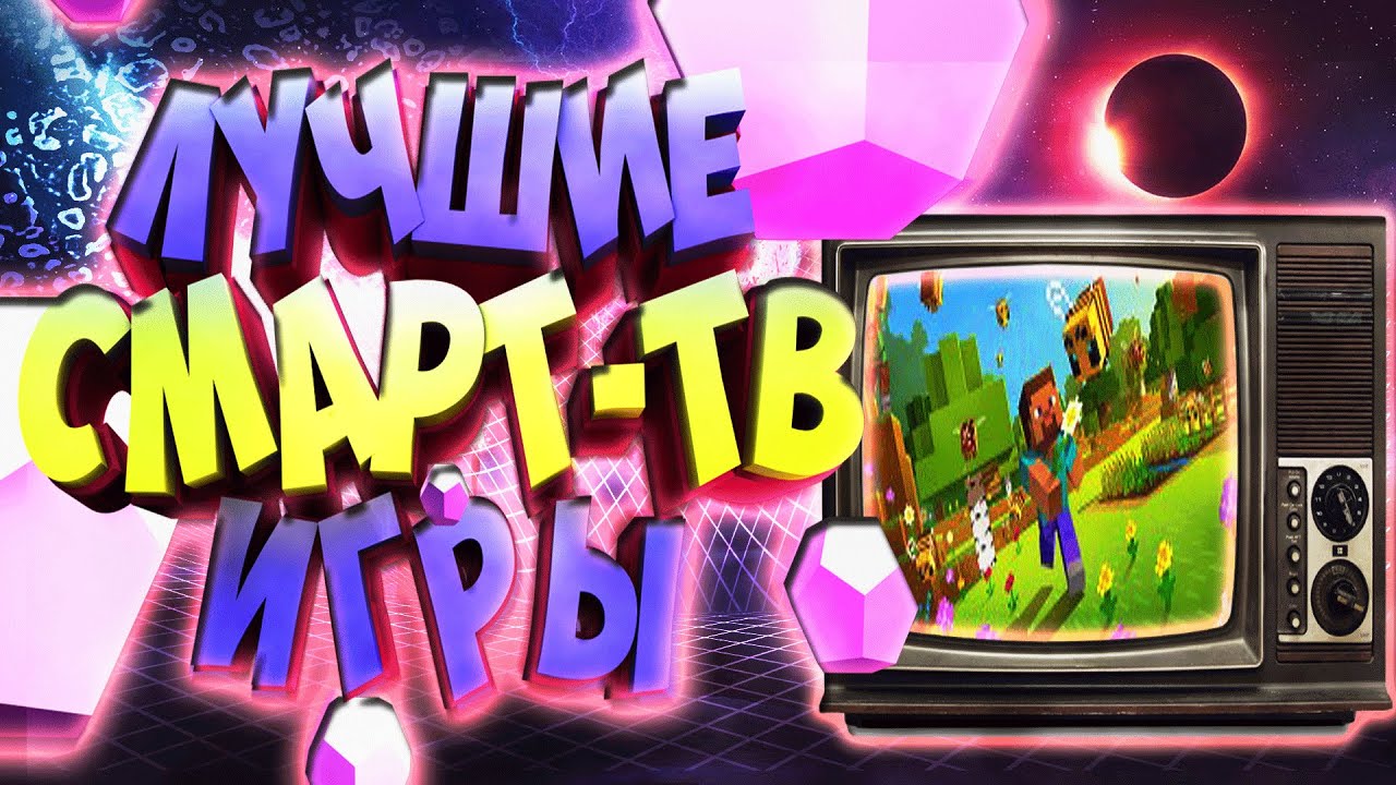Игры на телевизор - играть онлайн