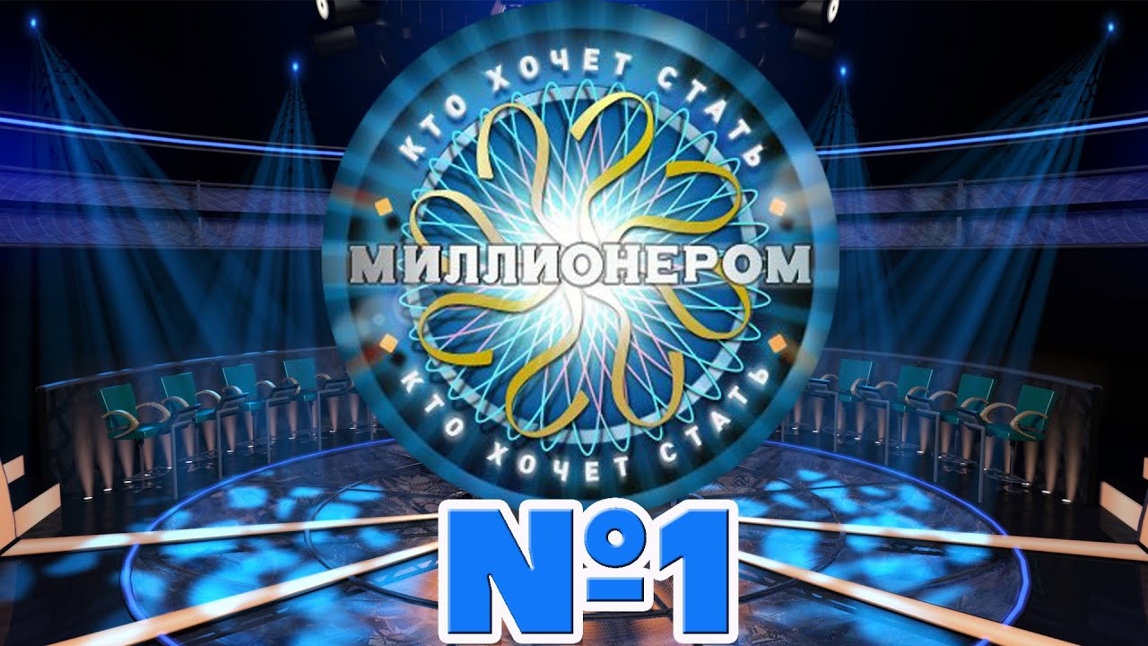 Хто хоче стати мільйонером?” – безкоштовна онлайн гра Перший.