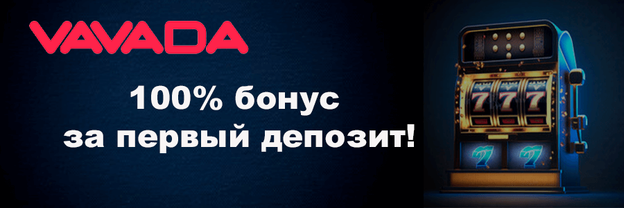 Vavada Casino Официальный сайт - вход в личный кабинет, бонусы для игроков