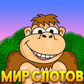 Мир слотов Волшебное путешествие в мир ярких слотов! 2024.