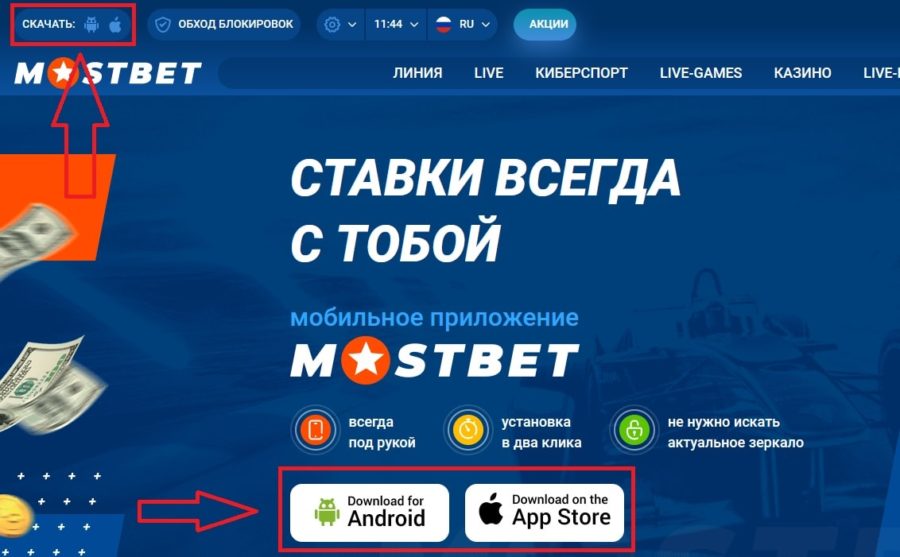 Скачать приложение мостбет на андроид с официального сайта.