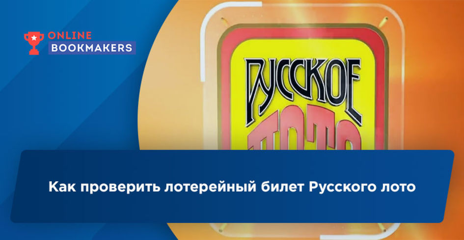 Лото» по номеру билета