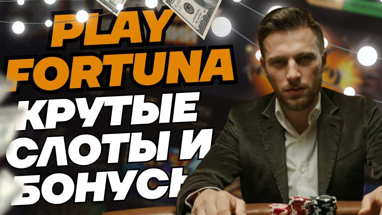 Казино Плей Фортуна Play Fortuna - вход на сайт и регистрация