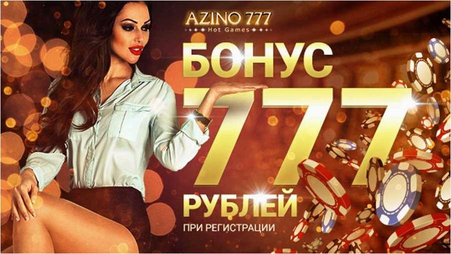 Азино777 официальный сайт личный кабинет, зеркало Azino777.