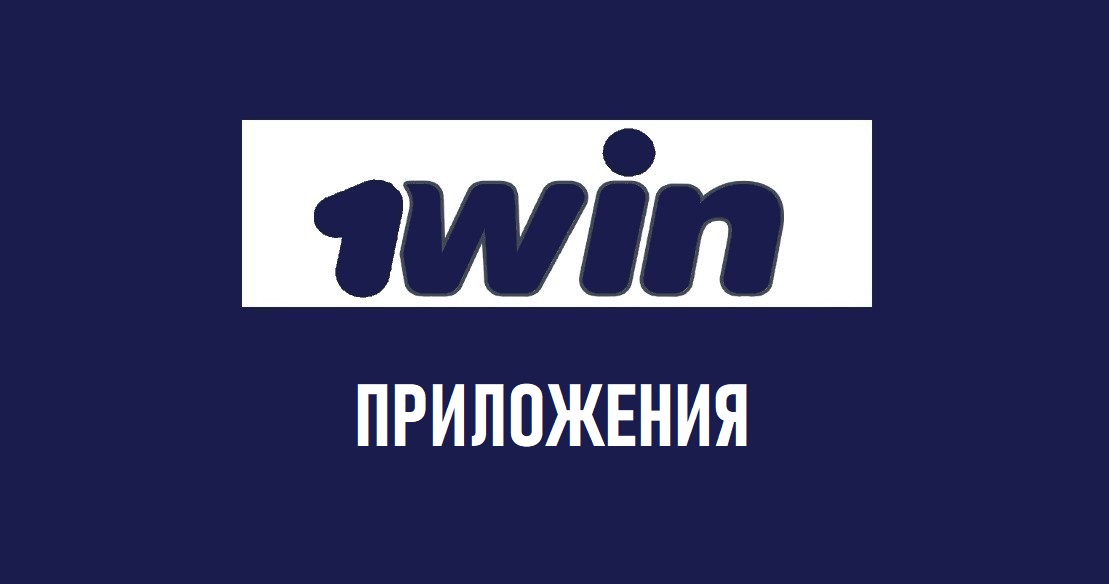 Мобильная версия казино 1win на iOS и Андроид — скачать с.