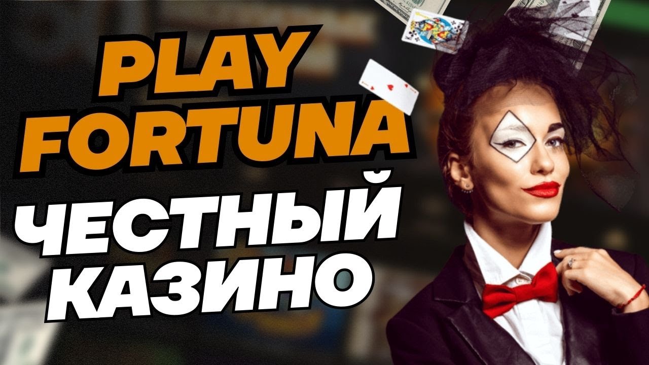 Playfortunacasinoru.ruPlay Fortuna【 Плей Фортуна 】Официальный сайт Вход и регистрация