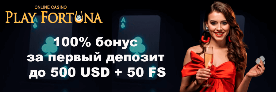 Плей Фортуна Play Fortuna казино официальный сайт