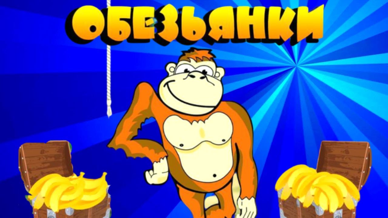 Игровой автомат Обезьянки Crazy Monkey играть бесплатно