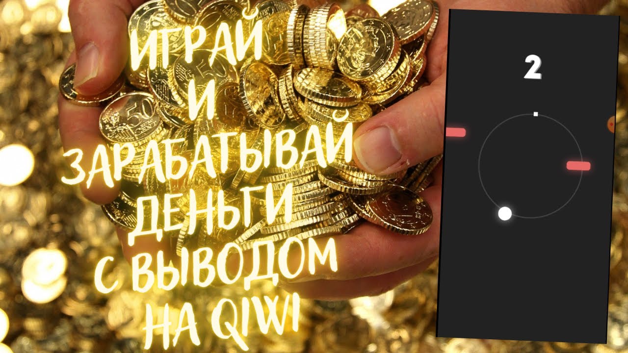 Онлайн казино с выводом на Киви кошелек