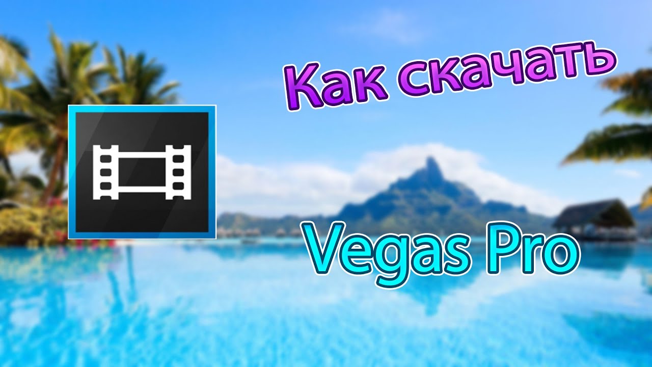 VEGAS PRO 13 RUS - ГДЕ СКАЧАТЬ И КАК УСТАНОВИТЬ?