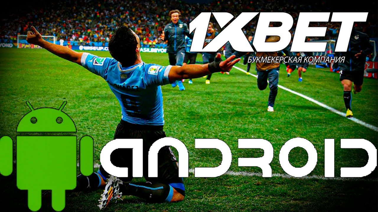 Скачать 1xbet 1хБет приложение на телефон ⇔ Бесплатно ≻.
