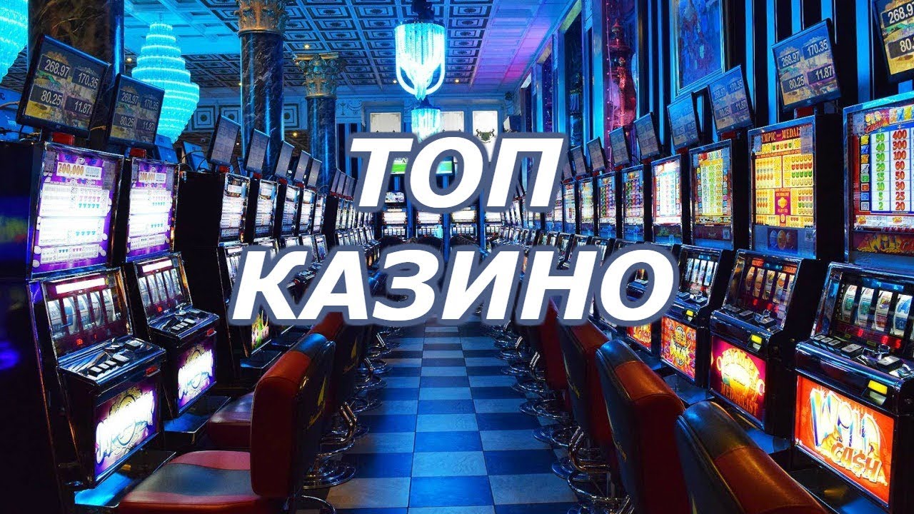 ТОП 10 лучших онлайн казино России и Украины на реальные деньги