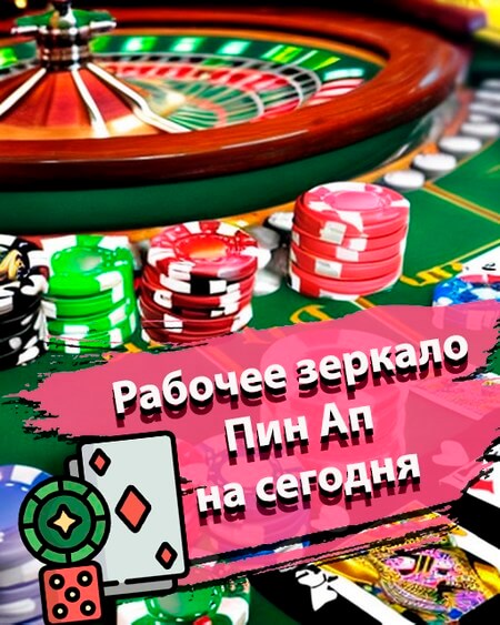 Пин Ап Сайт Зеркало На Сегодня Пин Ап зеркало рабочее