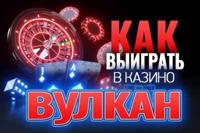 Вулкан онлайн как выиграть / Играть азартные автоматы.