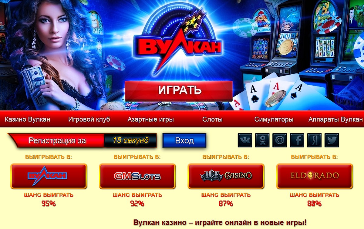 Онлайн казино Вулкан - играть в Vulcan casino