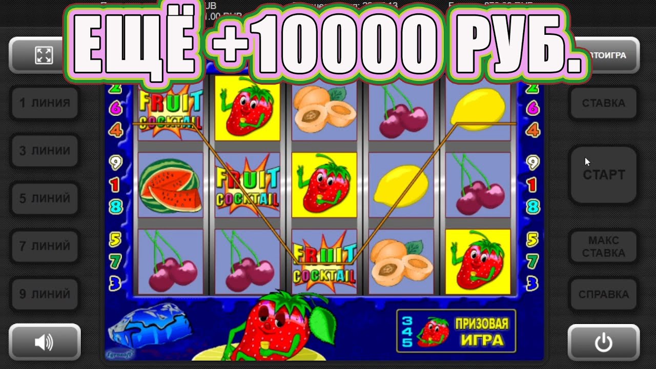 Игровые автоматы - Fruit Cocktail Клубнички играть.