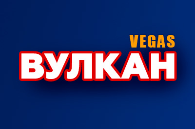 Вулкан Бет бездепозитные, при регистрации, как получить