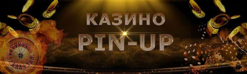 Онлайн казино Pin Up - играть на деньги, регистрация и бонусы от Пин Ап
