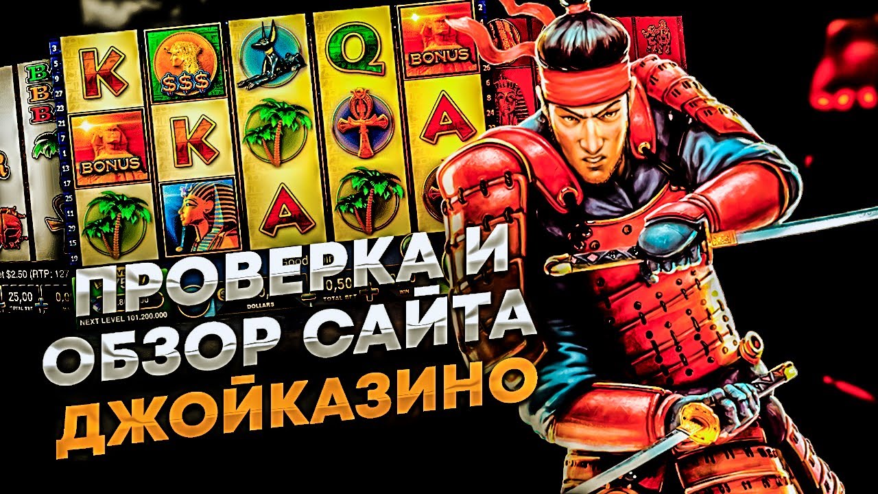 Joycasino - Регистрация в Джойказино, зеркало, вход и обзор