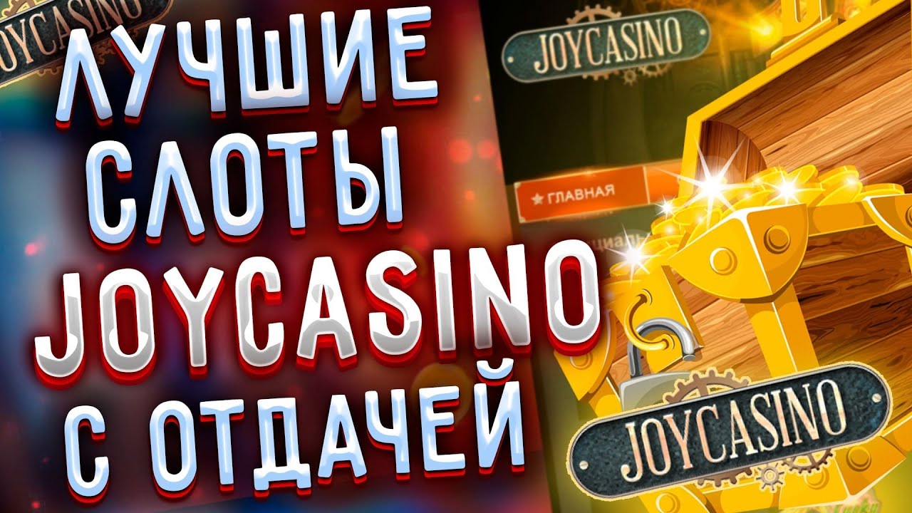 Бонусы для Хайроллеров и VIP игроков в казино Joycasino