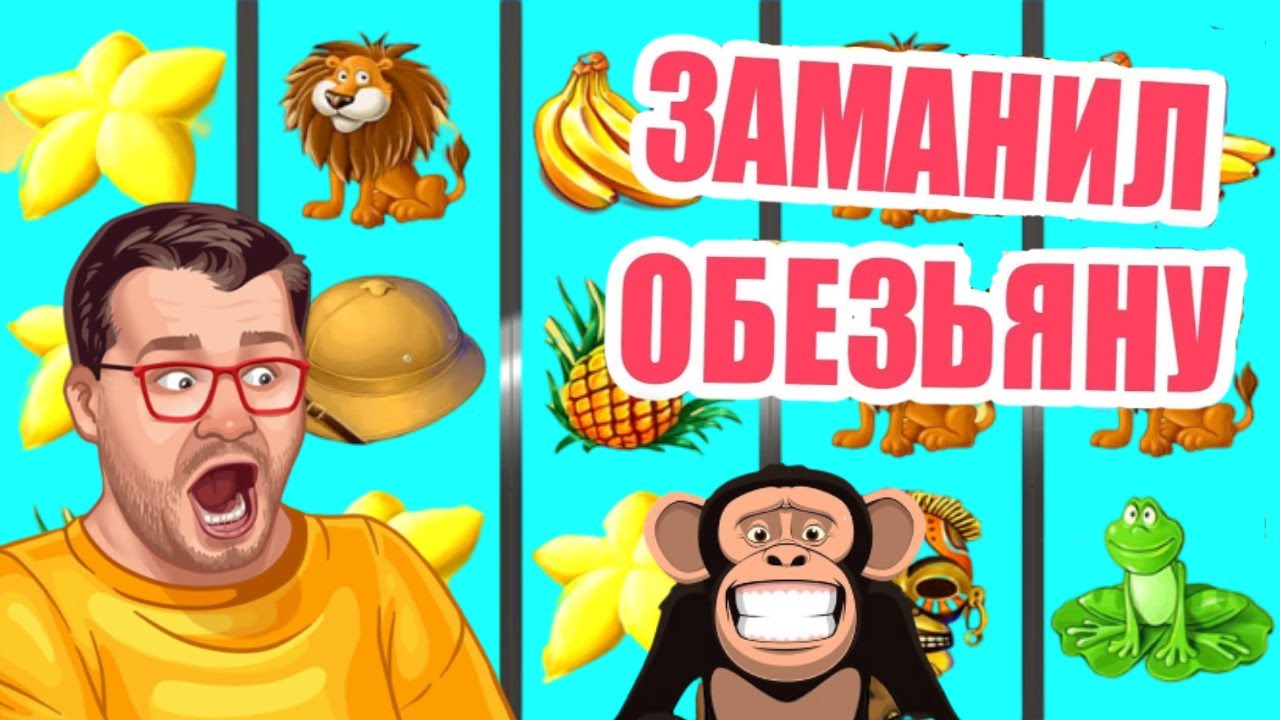 Игровой автомат Crazy Monkey Обезьянки играть онлайн бесплатно