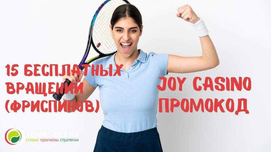 Бонус коды на 2024 год - Joycasino