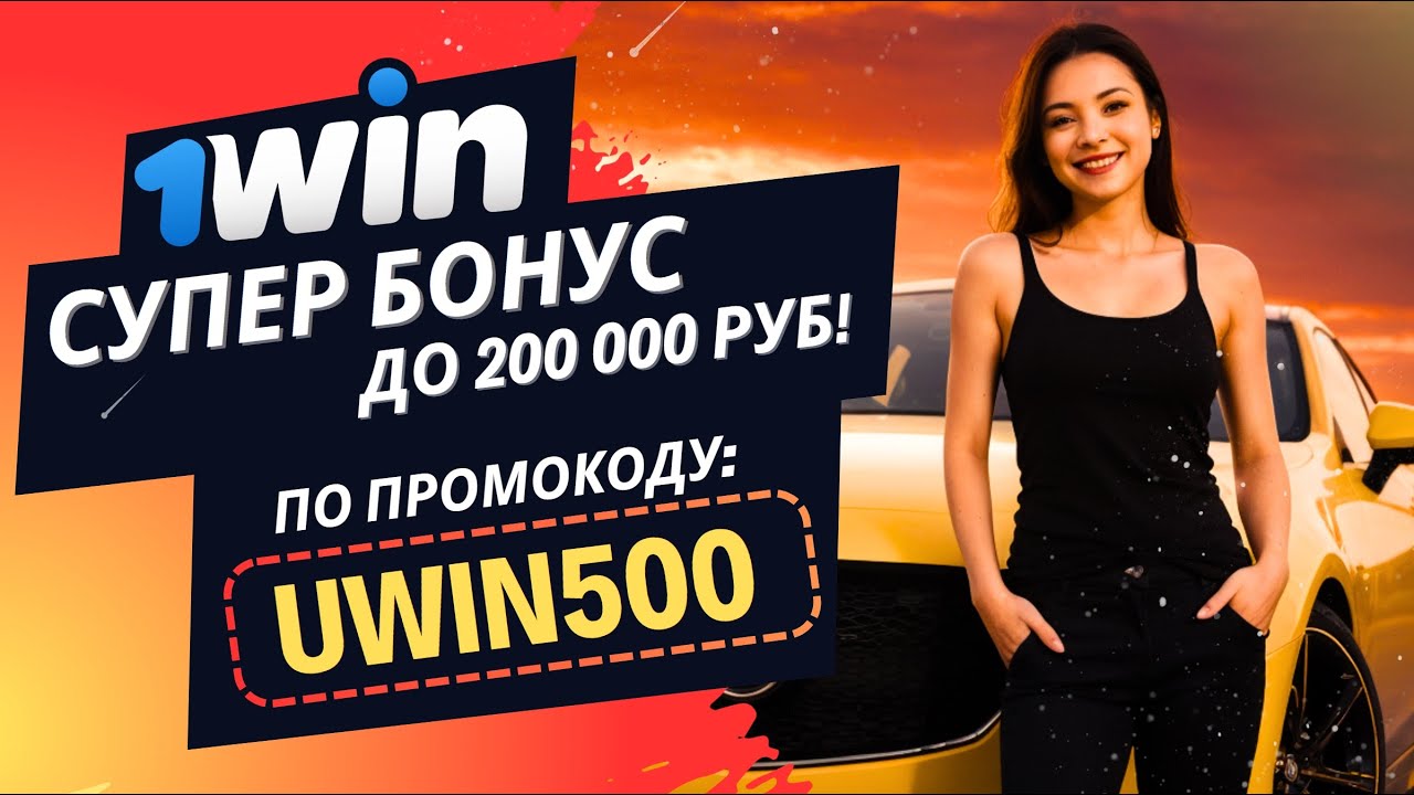 Win - Обзор букмекерской конторы 1Вин отзывы, скачать.