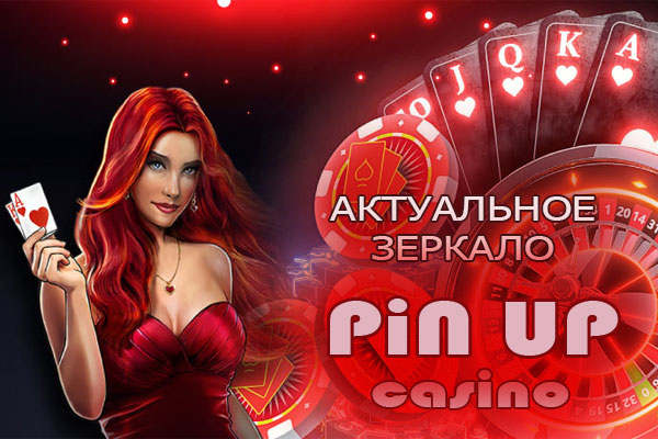 Играть онлайн - официальный сайт Pin Up casino