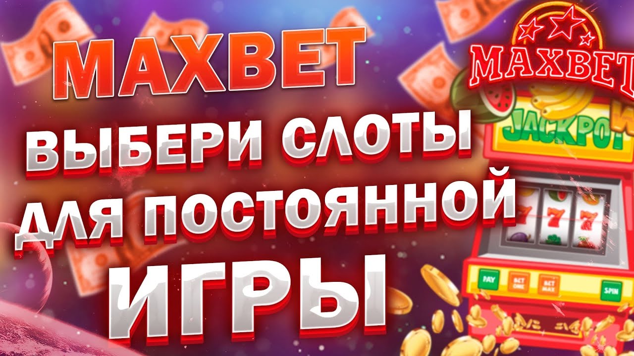 Вход на зеркало казино МаксБет