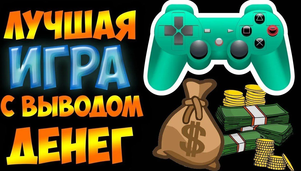 Играть