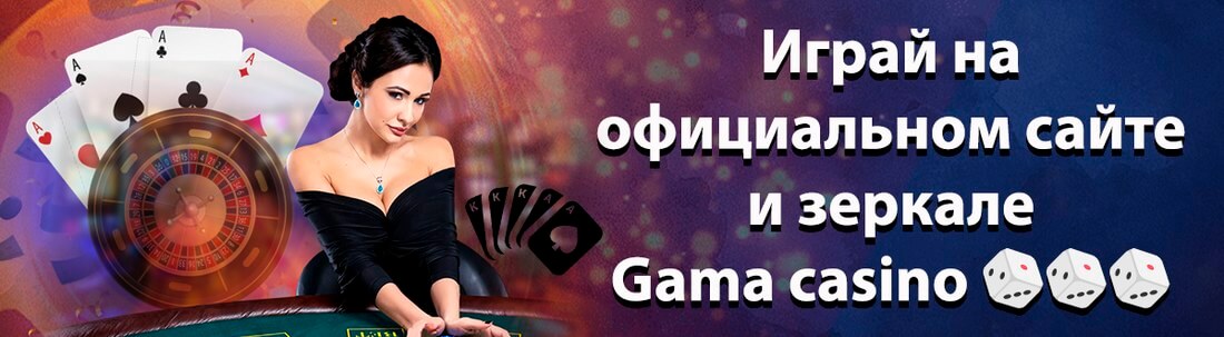 Gama Casino - Вход на официальный сайт Гама казино