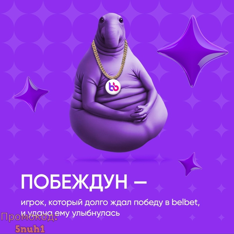 BelBet промокоды БелБет Bel Bet Бел Бет belbet – это.