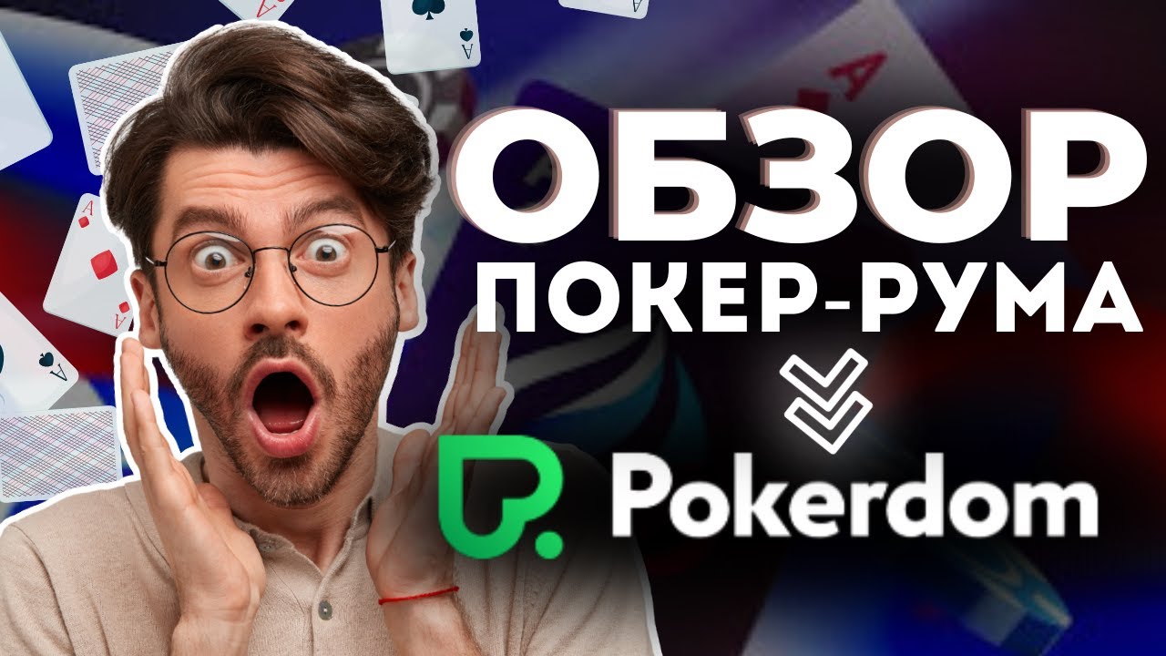 Отзывы о PokerDom 18 голосов от реальных игроков.
