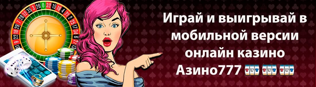 Азино 777 Официальный Сайт Играть в казино Azino онлайн