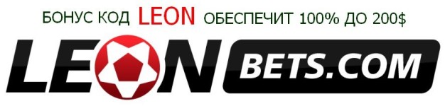 БК Леон зеркало Leonbets, обзор и вход на сайта.