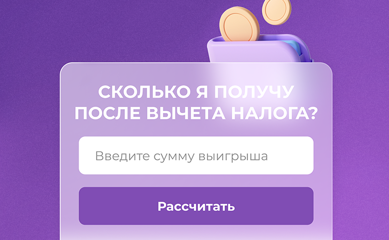 Налог на выигрыш кому нужно платить и какой сегодня.