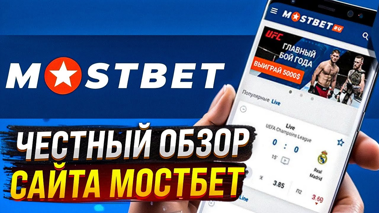 Играй вместе с Mostbet, и твой досуг будет запоминающимся!